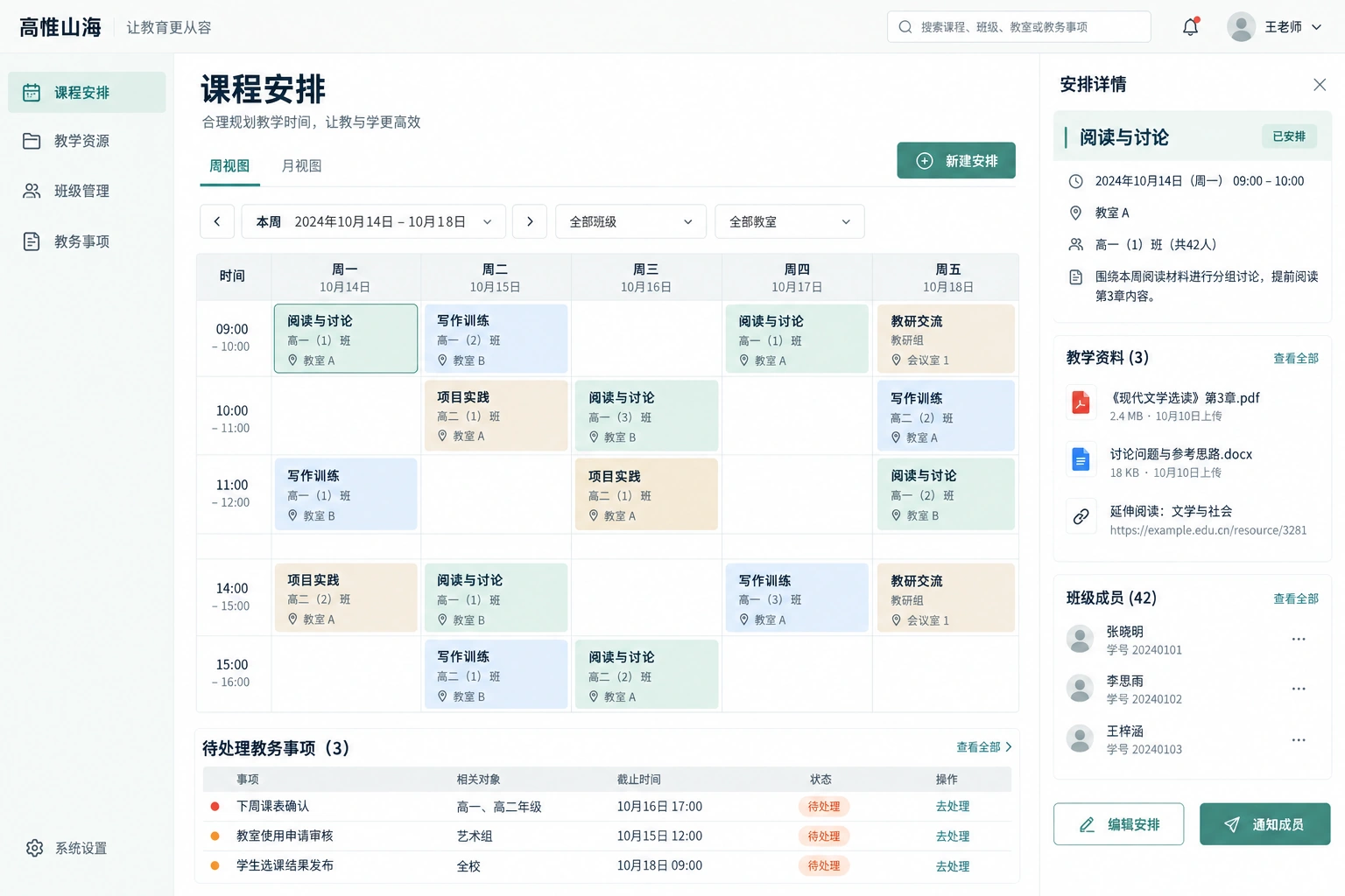 教学教务界面设计：每周课表与教学安排